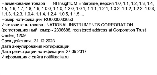 NI InsightCM Enterprise, версия 1.0, 1.1, 1.2, 1.3, 1.4, 1.5, 1.6, 1.7, 1.8, 1.9, 1.0.0, 1.1.0, 1.2.0, 1.0.1, 1.1.1, 1.2.1, 1.0.2, 1.1.2, 1.2.2, 1.0.3, 1.1.3, 1.2.3, 1.0.4, 1.1.4, 1.2.4, 1.0.5, 1.1.5,...