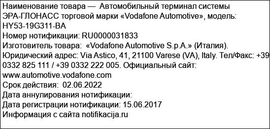 Автомобильный терминал системы ЭРА-ГЛОНАСС торговой марки «Vodafone Automotive», модель: HY53-19G311-BA