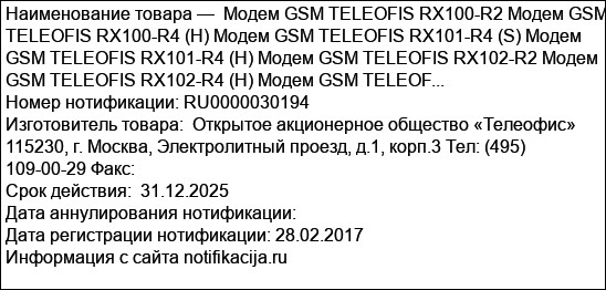 Модем GSM TELEOFIS RX100-R2 Модем GSM TELEOFIS RX100-R4 (H) Модем GSM TELEOFIS RX101-R4 (S) Модем GSM TELEOFIS RX101-R4 (H) Модем GSM TELEOFIS RX102-R2 Модем GSM TELEOFIS RX102-R4 (H) Модем GSM TELEOF...