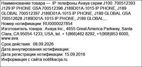 IP телефоны Avaya серии J100: 700512393 J129 IP PHONE GSA 700512396 J189D01A-1015 IP PHONE, J189 GLOBAL 700512397 J189D01A-1015 IP PHONE, J189 GLOBAL GSA 700512628 J189D01A-1015 IP PHONE, J189 GLOBAL,...