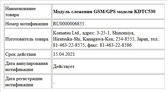 Модуль слежения GSM/GPS модели KDTC530
