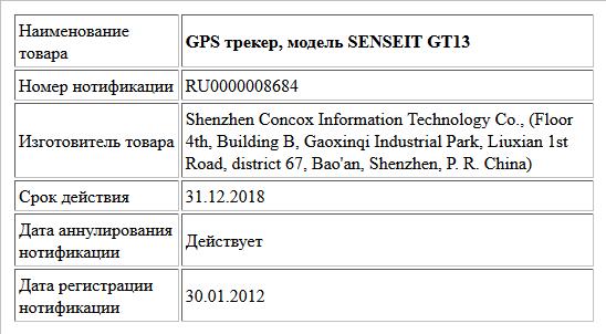 GPS трекер, модель  SENSEIT GT13