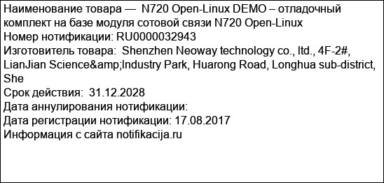 N720 Open-Linux DEMO – отладочный комплект на базе модуля сотовой связи N720 Open-Linux