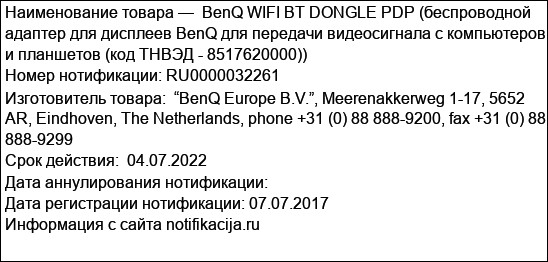 BenQ WIFI BT DONGLE PDP (беспроводной адаптер для дисплеев BenQ для передачи видеосигнала с компьютеров и планшетов (код ТНВЭД - 8517620000))