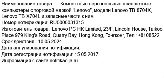 Компактные персональные планшетные компьютеры с торговой маркой “Lenovo”, модели Lenovo TB-8704X, Lenovo TB-X704L и запасные части к ним