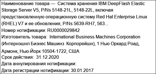 Система хранения IBM DeepFlash Elastic Storage Server V5, P/Ns 5148-21L, 5148-22L, включая предустановленную операционную систему Red Hat Enterprise Linux (RHEL) V7 и ее обновления, P/Ns 5639-RH7, 563...