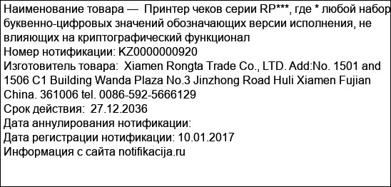 Принтер чеков серии RP***, где * любой набор буквенно-цифровых значений обозначающих версии исполнения, не влияющих на криптографический функционал