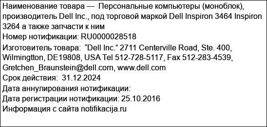 Персональные компьютеры (моноблок), производитель Dell Inc., под торговой маркой Dell Inspiron 3464 Inspiron 3264 а также запчасти к ним