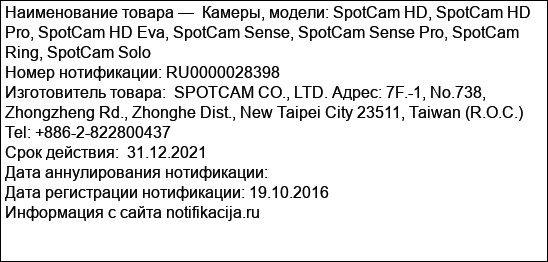 Камеры, модели: SpotCam HD, SpotCam HD Pro, SpotCam HD Eva, SpotCam Sense, SpotCam Sense Pro, SpotCam Ring, SpotCam Solo