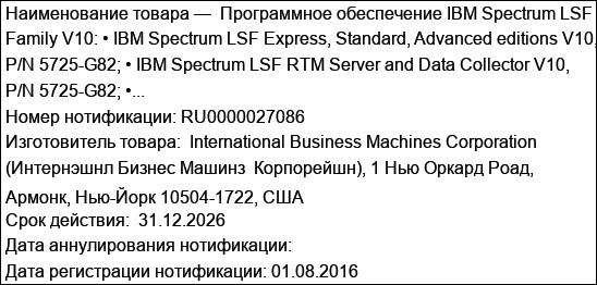 Программное обеспечение IBM Spectrum LSF Family V10: • IBM Spectrum LSF Express, Standard, Advanced editions V10, P/N 5725-G82; • IBM Spectrum LSF RTM Server and Data Collector V10, P/N 5725-G82; •...