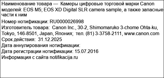 Камеры цифровые торговой марки Canon моделей: EOS M5; EOS XD Digital SLR camera sample, а также запасные части к ним