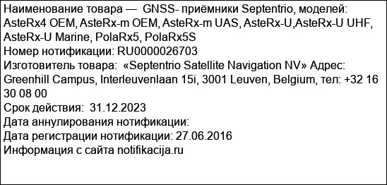 GNSS- приёмники Septentrio, моделей: AsteRx4 OEM, AsteRx-m OEM, AsteRx-m UAS, AsteRx-U,AsteRx-U UHF, AsteRx-U Marine, PolaRx5, PolaRx5S