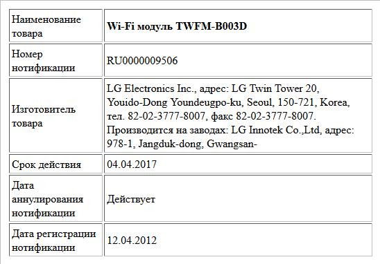 Wi-Fi модуль TWFM-B003D