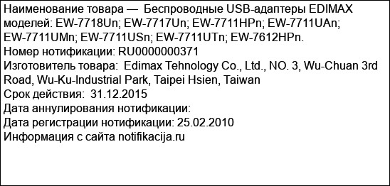 Беспроводные USB-адаптеры EDIMAX моделей: EW-7718Un; EW-7717Un; EW-7711HPn; EW-7711UAn; EW-7711UMn; EW-7711USn; EW-7711UTn; EW-7612HPn.