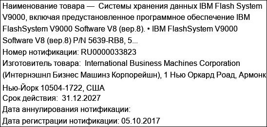 Cистемы хранения данных IBM Flash System V9000, включая предустановленное программное обеспечение IBM FlashSystem V9000 Software V8 (вер.8). • IBM FlashSystem V9000 Software V8 (вер.8) P/N 5639-RB8, 5...