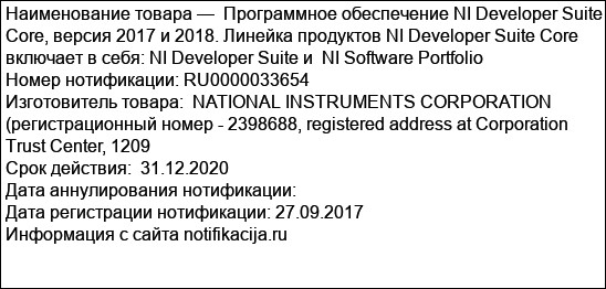 Программное обеспечение NI Developer Suite Core, версия 2017 и 2018. Линейка продуктов NI Developer Suite Core включает в себя: NI Developer Suite и  NI Software Portfolio