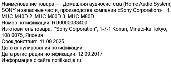 Домашняя аудиосистема (Home Audio System) SONY и запасные части, производства компании «Sony Corporation»    1. MHC-M40D 2. MHC-M60D 3. MHC-M80D