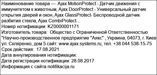 Ajax MotionProtect - Датчик движения с иммунитетом к животным, Ajax DoorProtect - Универсальный датчик открытия дверей и окон, Ajax GlassProtect- Беспроводной датчик разбития стекла, Ajax CombiProtect...