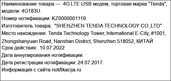 4G LTE USB модем, торговая марка Tenda, модели: 4G183U.