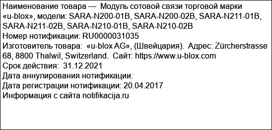 Модуль сотовой связи торговой марки «u-blox», модели: SARA-N200-01B, SARA-N200-02B, SARA-N211-01B, SARA-N211-02B, SARA-N210-01B, SARA-N210-02B