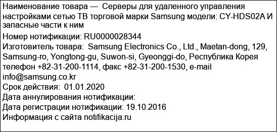 Серверы для удаленного управления настройками сетью ТВ торговой марки Samsung модели: CY-HDS02A И запасные части к ним