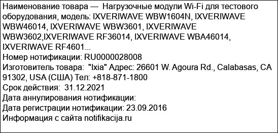 Нагрузочные модули Wi-Fi для тестового оборудования, модель: IXVERIWAVE WBW1604N, IXVERIWAVE WBW46014, IXVERIWAVE WBW3601, IXVERIWAVE WBW3602,IXVERIWAVE RF36014, IXVERIWAVE WBA46014, IXVERIWAVE RF4601...