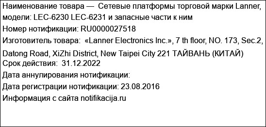 Cетевые платформы торговой марки Lanner, модели: LEC-6230 LEC-6231 и запасные части к ним