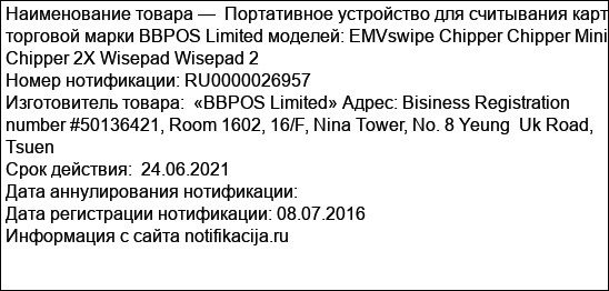 Портативное устройство для считывания карт торговой марки BBPOS Limited моделей: EMVswipe Chipper Chipper Mini Chipper 2X Wisepad Wisepad 2