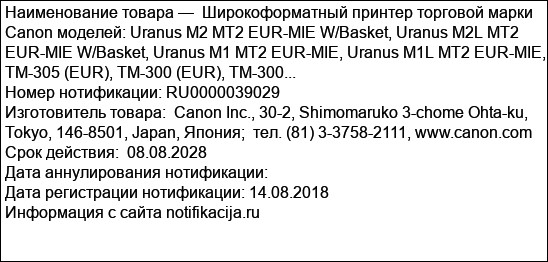 Широкоформатный принтер торговой марки Canon моделей: Uranus M2 MT2 EUR-MIE W/Basket, Uranus M2L MT2 EUR-MIE W/Basket, Uranus M1 MT2 EUR-MIE, Uranus M1L MT2 EUR-MIE, TM-305 (EUR), TM-300 (EUR), TM-300...