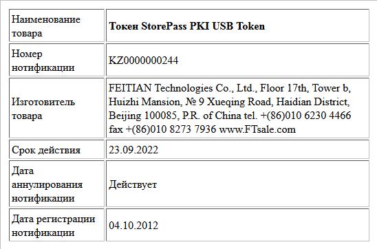 Токен StorePass PKI USB Token