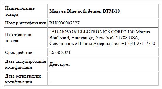 Модуль Bluetooth Jensen BTM-10
