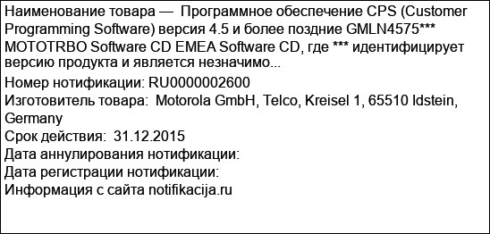 Программное обеспечение CPS (Customer Programming Software) версия 4.5 и более поздние GMLN4575***  MOTOTRBO Software CD EMEA Software CD, где *** идентифицирует версию продукта и является незначимо...