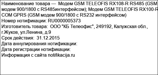 Модем GSM TELEOFIS RX108-R RS485 (GSM модем 900/1800 с RS485интерфейсом); Модем GSM TELEOFIS RX100-R СОМ GPRS (GSM модем 900/1800 с RS232 интерфейсом)