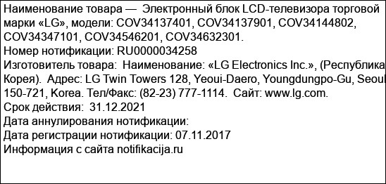 Электронный блок LCD-телевизора торговой марки «LG», модели: COV34137401, COV34137901, COV34144802, COV34347101, COV34546201, COV34632301.