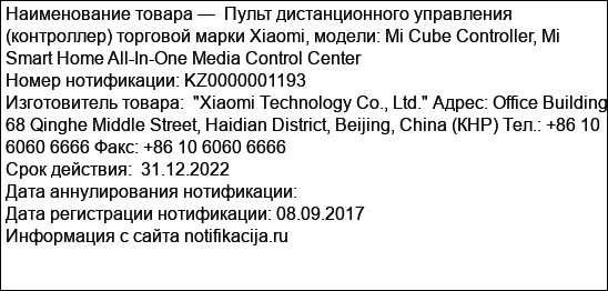 Пульт дистанционного управления (контроллер) торговой марки Xiaomi, модели: Mi Cube Controller, Mi Smart Home All-In-One Media Control Center