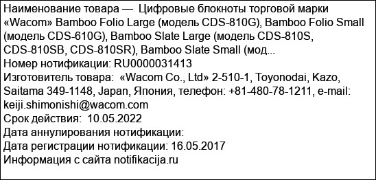 Цифровые блокноты торговой марки «Wacom» Bamboo Folio Large (модель CDS-810G), Bamboo Folio Small (модель CDS-610G), Bamboo Slate Large (модель CDS-810S, CDS-810SB, CDS-810SR), Bamboo Slate Small (мод...