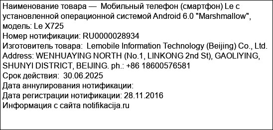Мобильный телефон (смартфон) Le с установленной операционной системой Android 6.0 Marshmallow, модель: Le X725