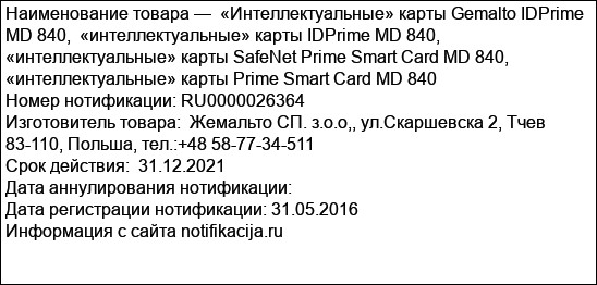 «Интеллектуальные» карты Gemalto IDPrime MD 840,  «интеллектуальные» карты IDPrime MD 840, «интеллектуальные» карты SafeNet Prime Smart Card MD 840, «интеллектуальные» карты Prime Smart Card MD 840