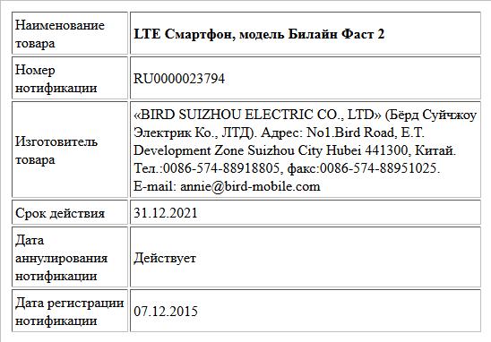 LTE Смартфон, модель Билайн Фаст 2