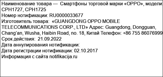 Смартфоны торговой марки «OPPO», модели: CPH1727, CPH1725
