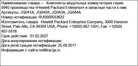 Комплекты модульных коммутаторов серии 5940 производства «Hewlett Packard Enterprise» и запасные части к ним: Артикулы: JQ041A, JQ042A, JQ043A, JQ044A