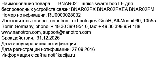 BNAR02 – шлюз swarm bee LE для беспроводных устройств связи: BNAR02PX BNAR02PXEA BNAR02PM