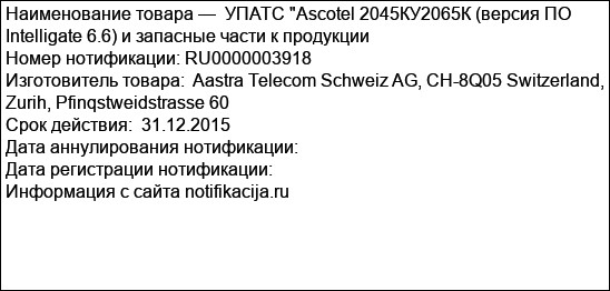УПАТС Ascotel 2045КУ2065К (версия ПО Intelligate 6.6) и запасные части к продукции