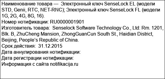 Электронный ключ SenseLock EL (модели STD, Genii, RTC, NET-RNC); Электронный ключ SenseLock FL (модели 1G, 2G, 4G, 8G, 16).