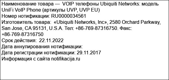 VOIP телефоны Ubiquiti Networks: модель UniFi VoIP Phone (артикулы UVP, UVP EU)