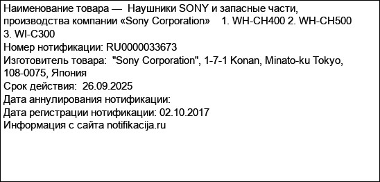 Наушники SONY и запасные части, производства компании «Sony Corporation»    1. WH-CH400 2. WH-CH500 3. WI-C300