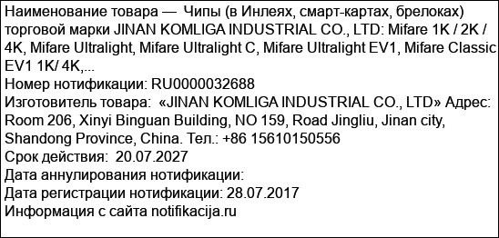 Чипы (в Инлеях, смарт-картах, брелоках) торговой марки JINAN KOMLIGA INDUSTRIAL CO., LTD: Mifare 1K / 2K / 4K, Mifare Ultralight, Mifare Ultralight C, Mifare Ultralight EV1, Mifare Classic EV1 1K/ 4K,...