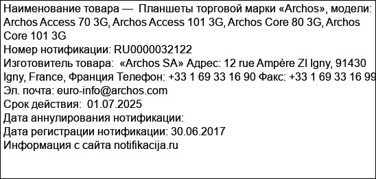 Планшеты торговой марки «Archos», модели: Archos Access 70 3G, Archos Access 101 3G, Archos Core 80 3G, Archos Core 101 3G