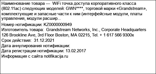 WiFi точка доступа корпоративного класса (802.11ac) следующих моделей: GWN****, торговой марки «Grandstream», комплектующие и запасные части к ним (интерфейсные модули, платы управления, модули расшир...