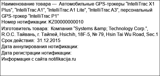 Автомобильные GPS-трэкеры “IntelliTrac X1 Plus”, “IntelliTrac A1”, “IntelliTrac A1 Lite”, “IntelliTrac A3”, персональный GPS-трэкер “IntelliTrac Р1”